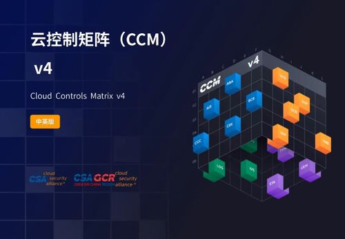 权威著作《CCM云控制矩阵V4.0》正式发布 推动云计算装备技术服务新高度